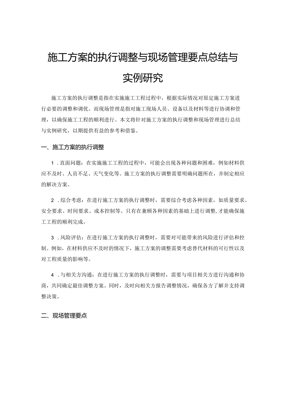 施工方案的执行调整与现场管理要点总结与实例研究.docx_第1页