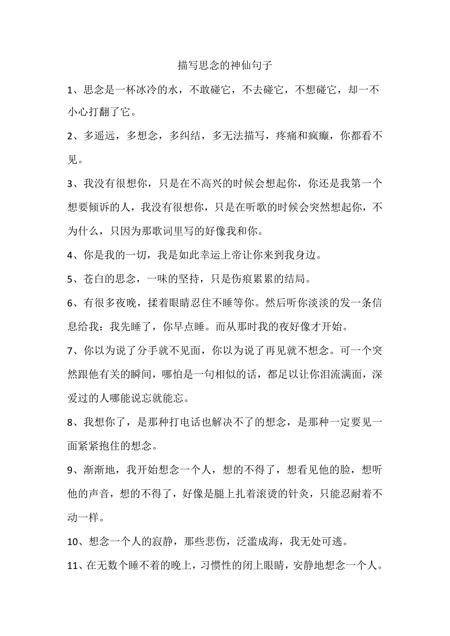 描写思念的神仙句子.docx_第1页