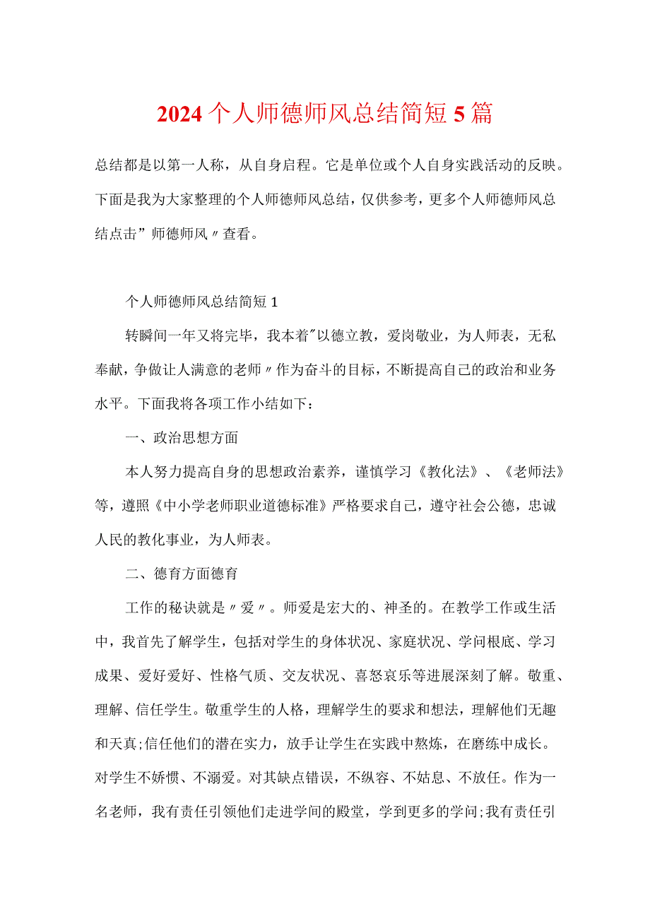 2024个人师德师风总结简短5篇.docx_第1页