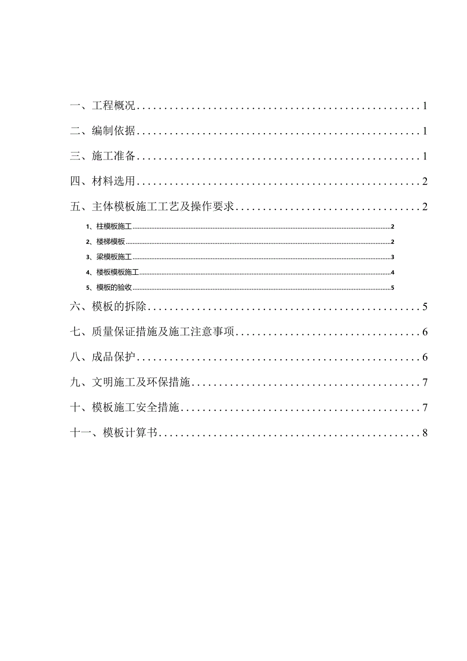 模板工程施工方案.docx_第1页