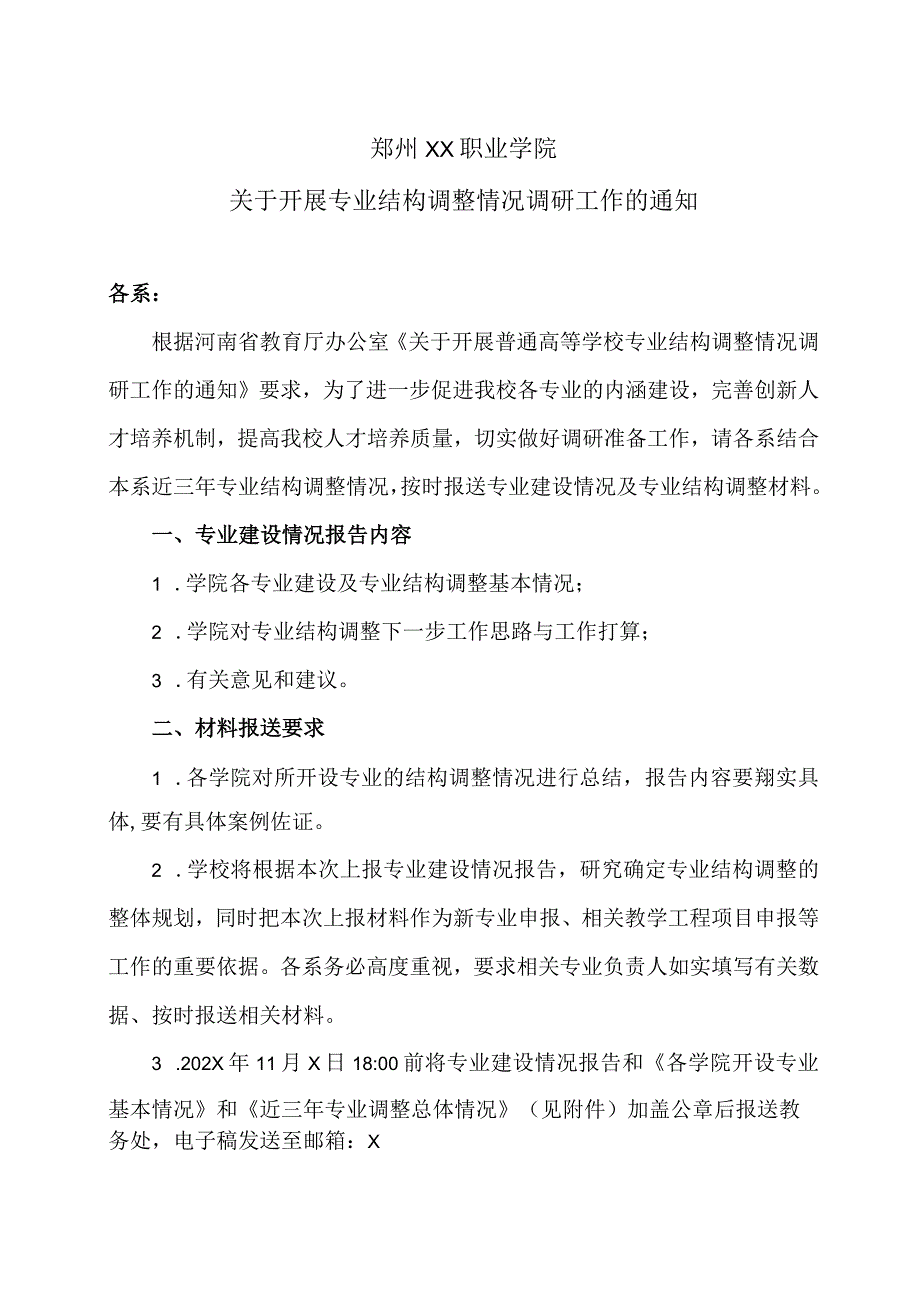 郑州XX职业学院关于开展专业结构调整情况调研工作的通知（2024年）.docx_第1页