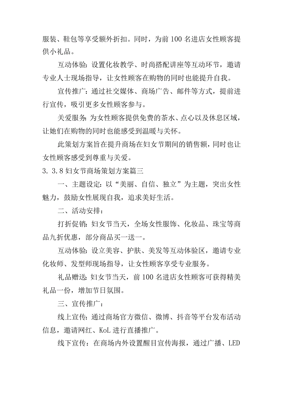 3.8妇女节商场策划方案（通用10篇）.docx_第2页