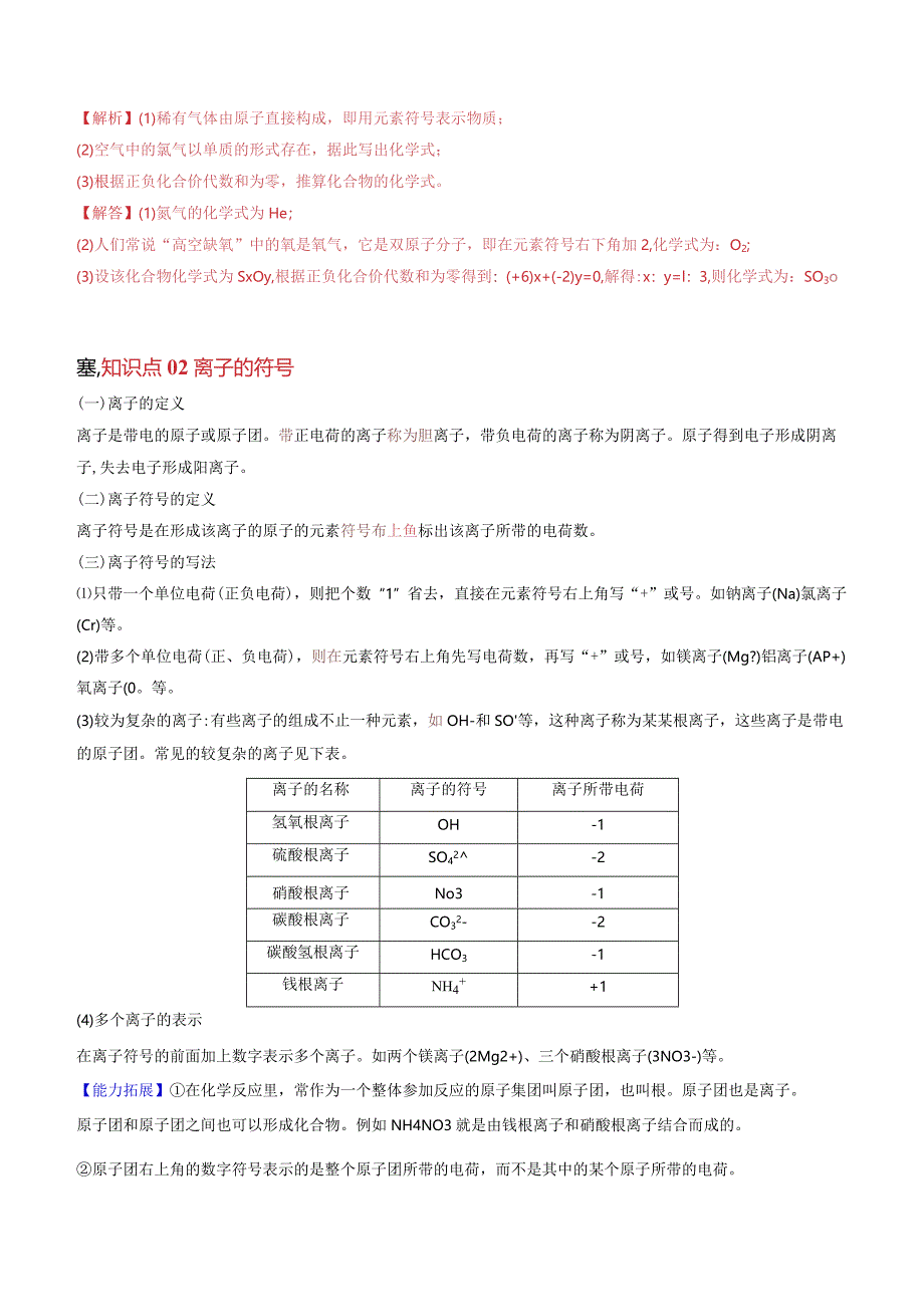 2022年初中科学同步讲义（浙教版）八年级下册第3章第6节表示物质的符号（教师版）公开课教案教学设计课件资料.docx_第3页