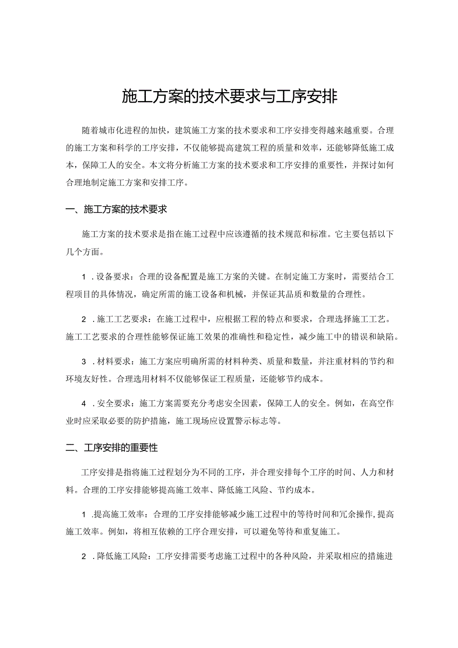 施工方案的技术要求与工序安排.docx_第1页