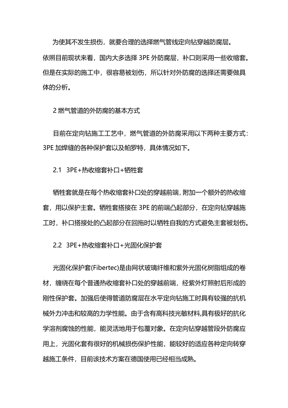 燃气管线定向钻穿越防腐层的选择全套.docx_第2页