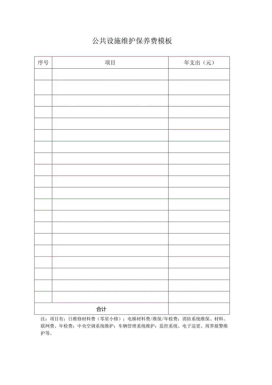 公共设施维护保养费模板.docx_第1页