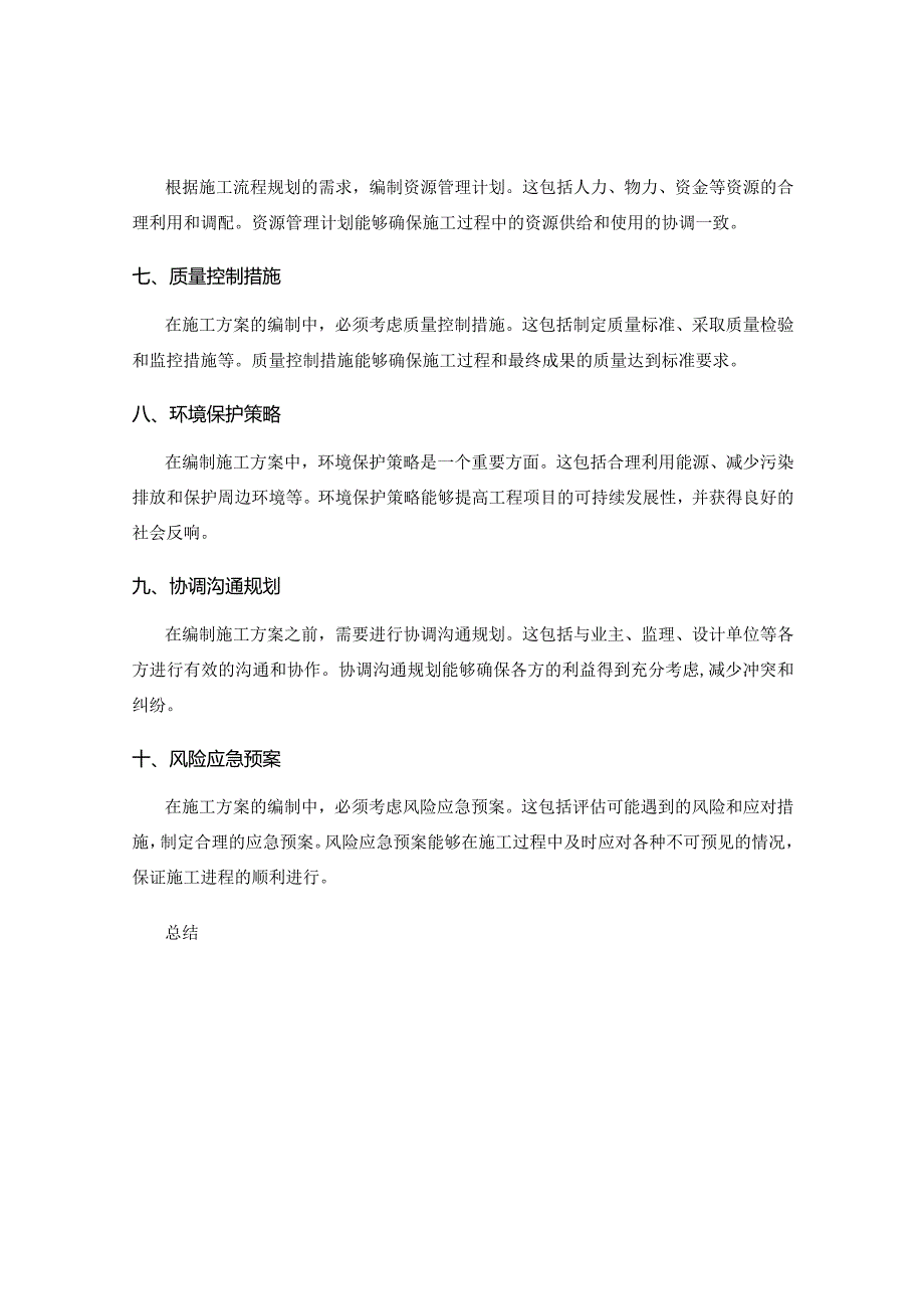 施工方案编制步骤和注意事项.docx_第2页