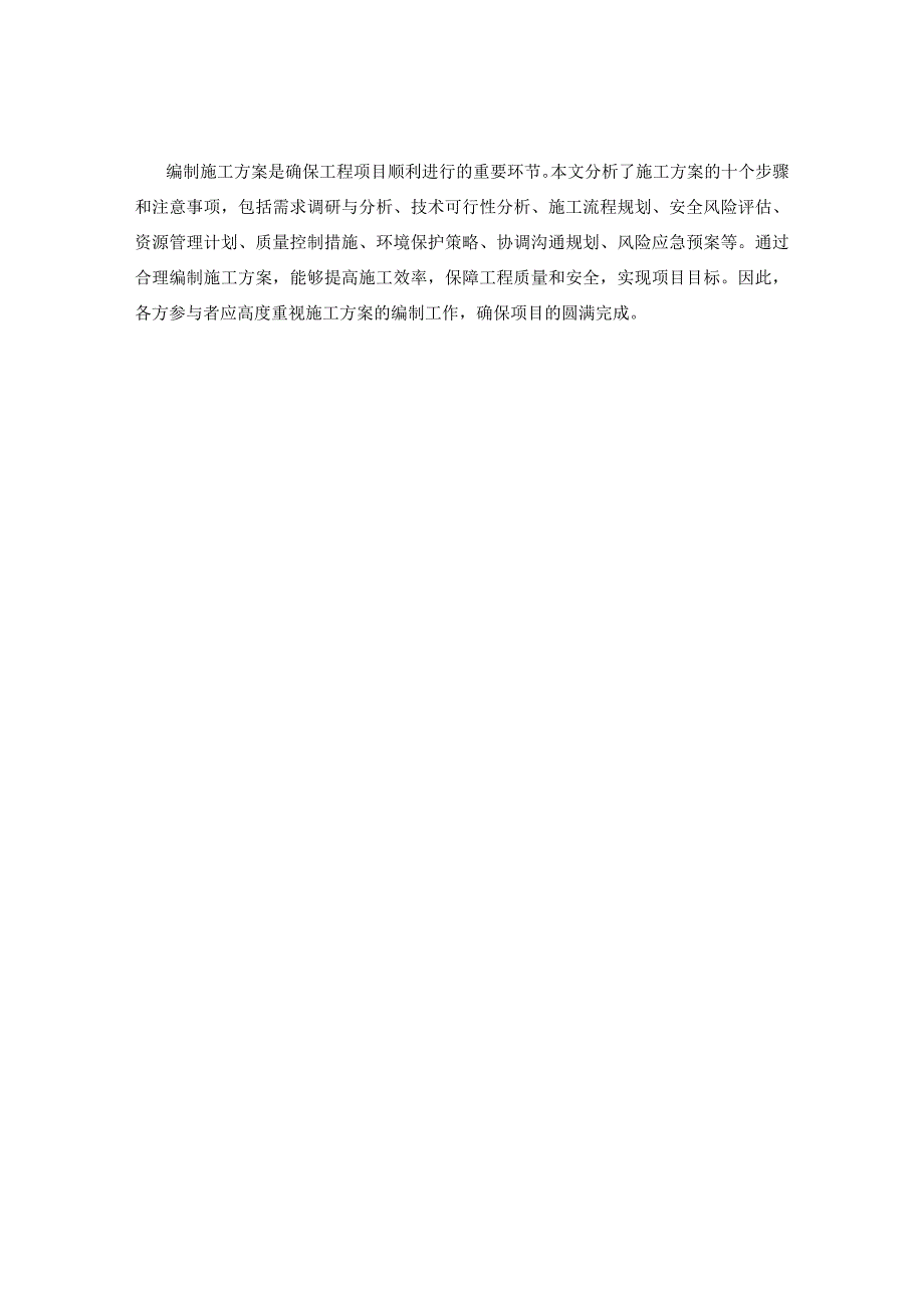 施工方案编制步骤和注意事项.docx_第3页