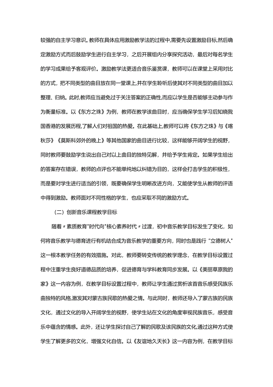 浅谈优化初中音乐教学的实践探索.docx_第3页