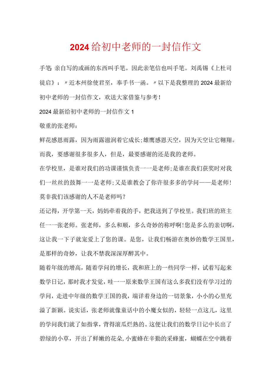 2024给初中老师的一封信作文.docx_第1页