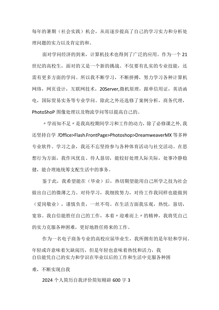 2024个人简历自我评价简短精辟600字.docx_第3页