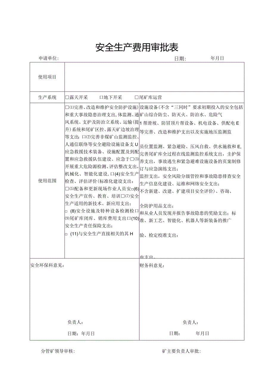 安全生产费用审批表.docx_第1页