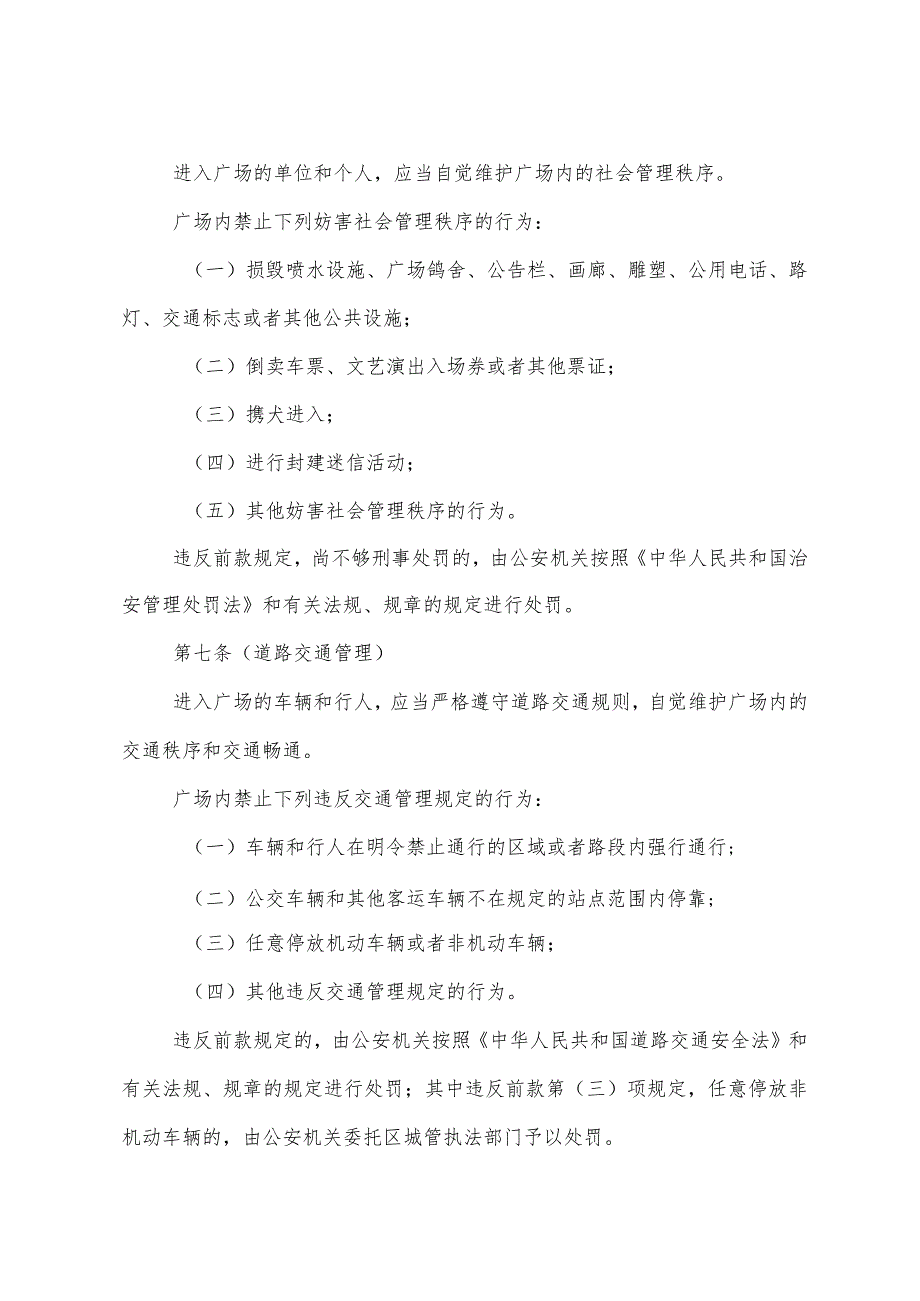 《上海市人民广场地区综合管理暂行规定》（修正根据2010年12月20日上海市人民政府令第52号修正）.docx_第3页