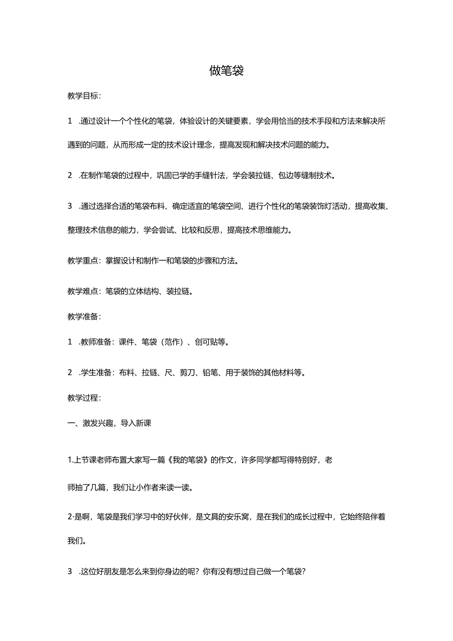 4-做笔袋教学设计.docx_第1页