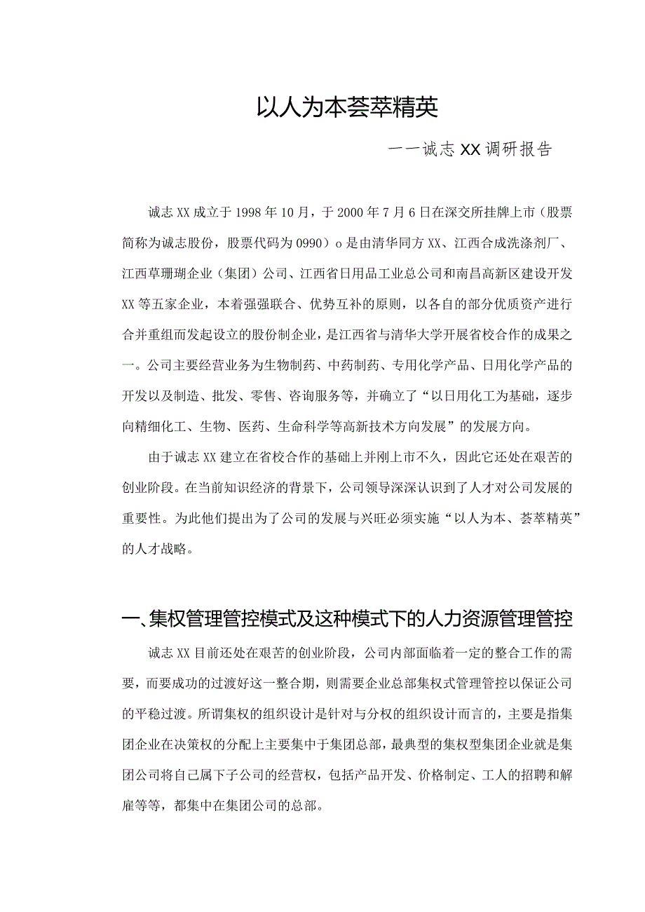 XX企业集权管理模式下的人力资源管理.docx_第1页