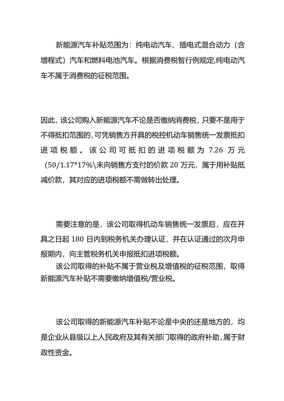 记账实操-企业购买新能源汽车补贴的会计处理.docx_第3页