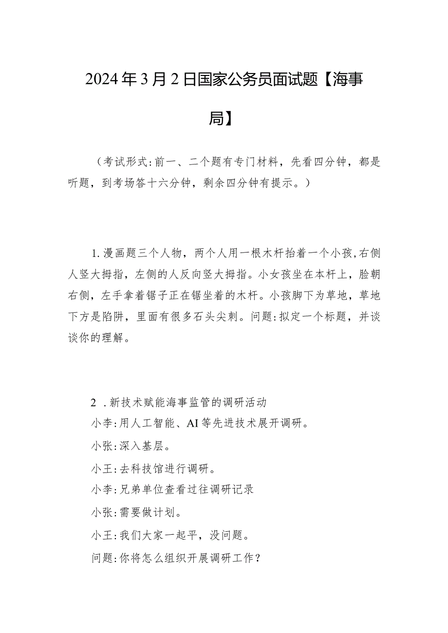 2024年3月2日国家公务员面试题【海事局】.docx_第1页