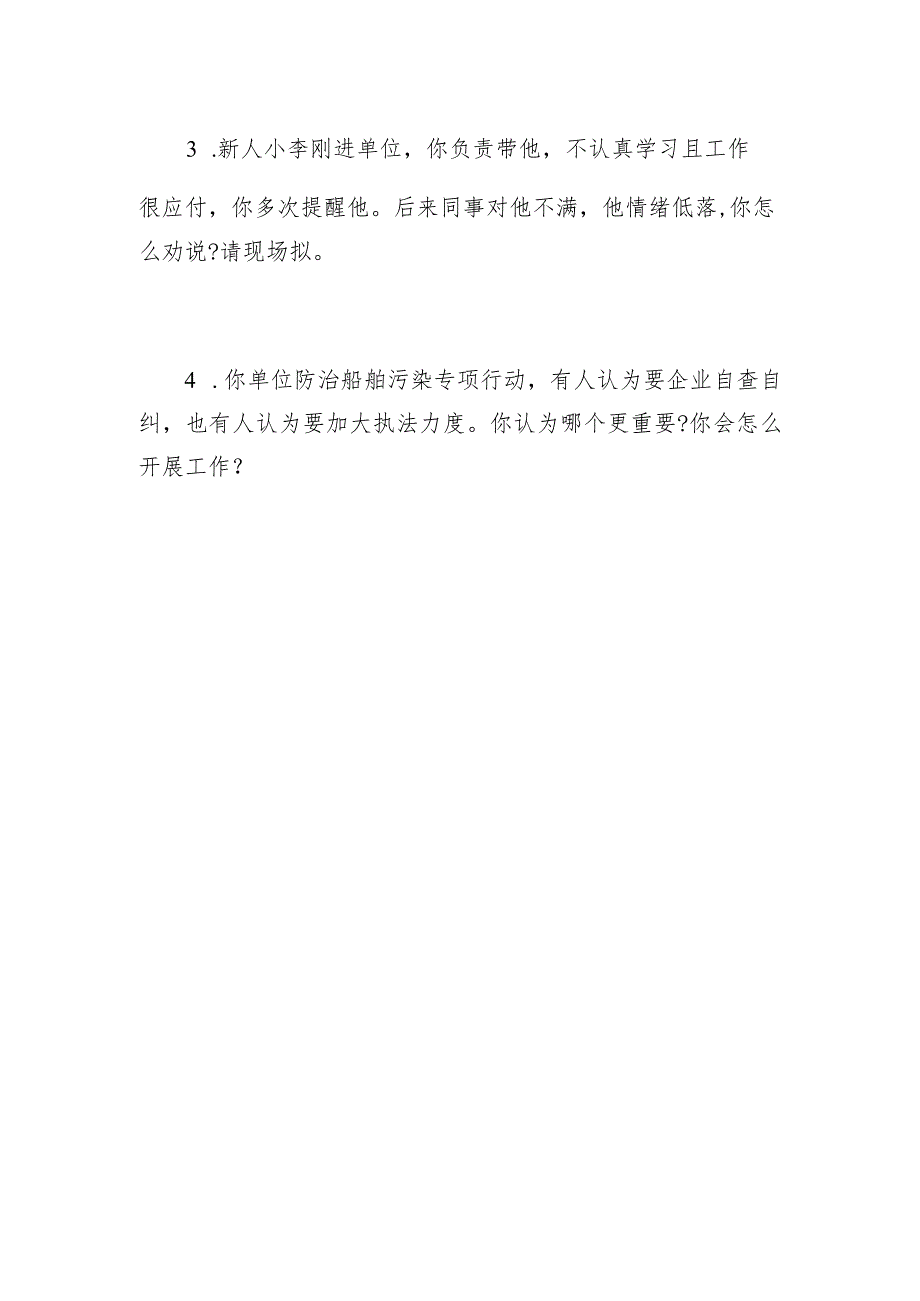 2024年3月2日国家公务员面试题【海事局】.docx_第2页