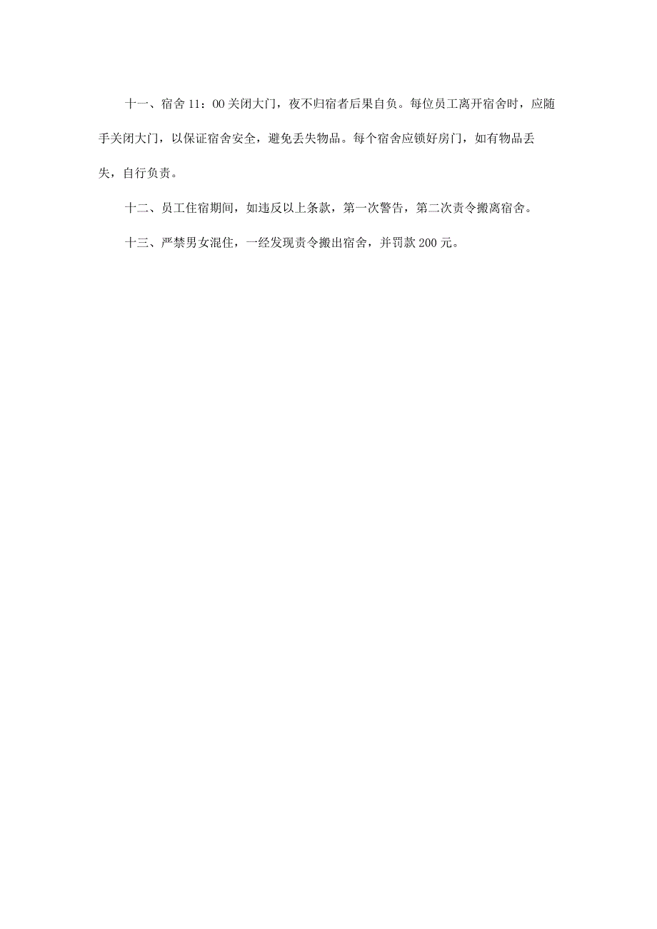 酒店总经办规章制度之员工宿舍管理制度模板.docx_第2页