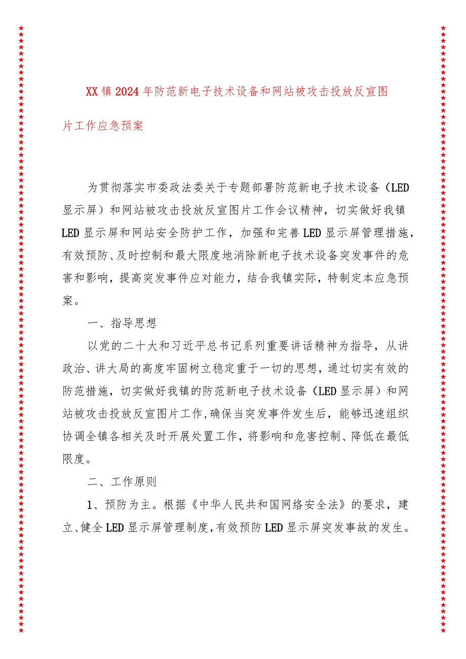 xx镇2024年防范新电子技术设备和网站被攻击投放反宣图片工作应急预案.docx_第1页