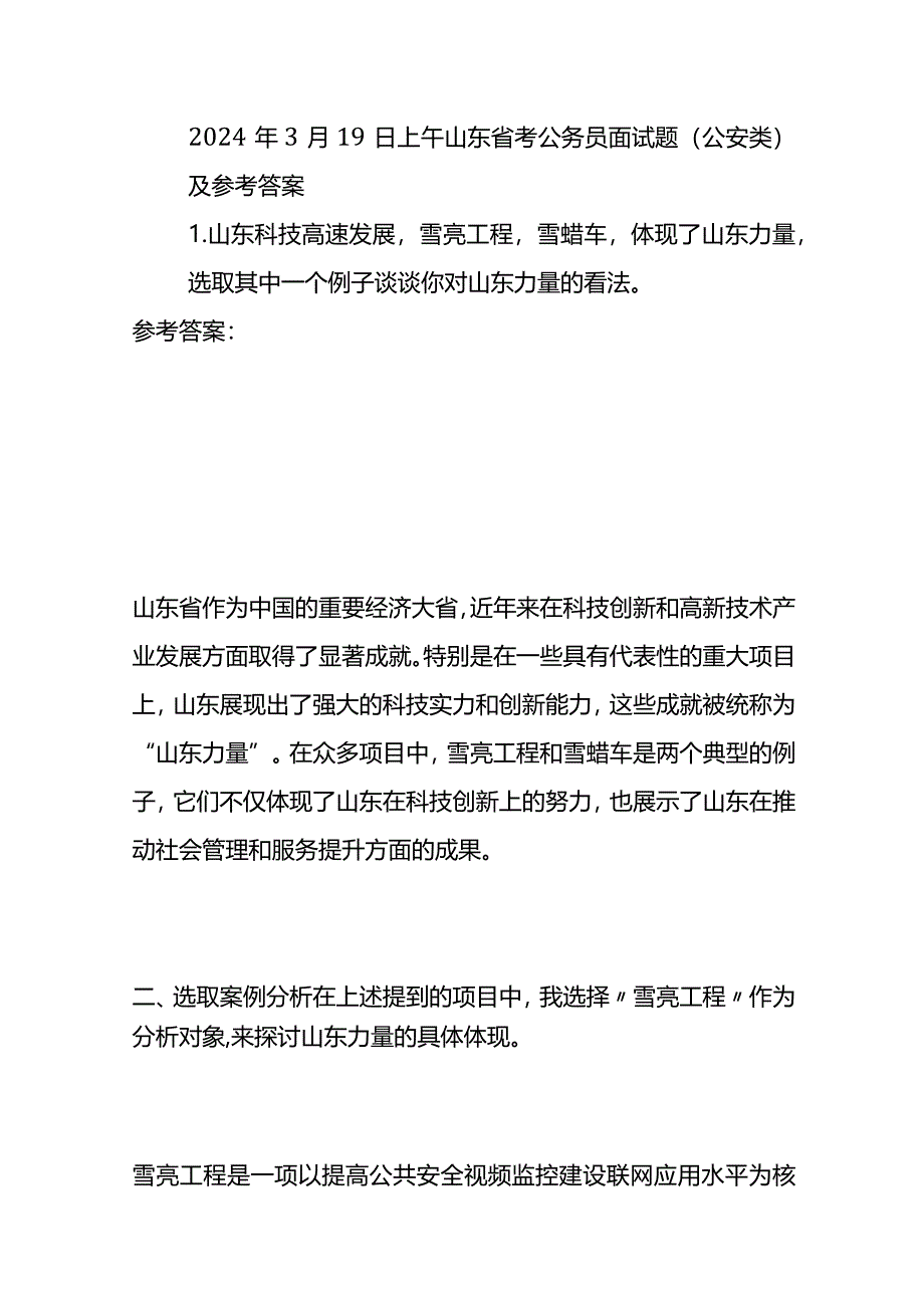 2024年3月山东省考公务员面试题（公安类）及参考答案全套.docx_第1页