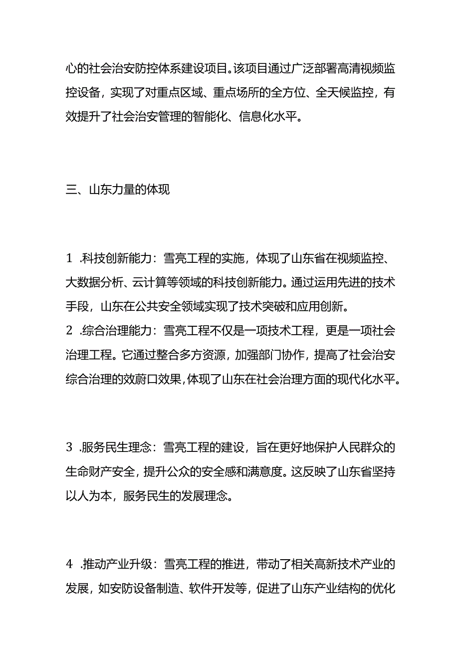 2024年3月山东省考公务员面试题（公安类）及参考答案全套.docx_第2页