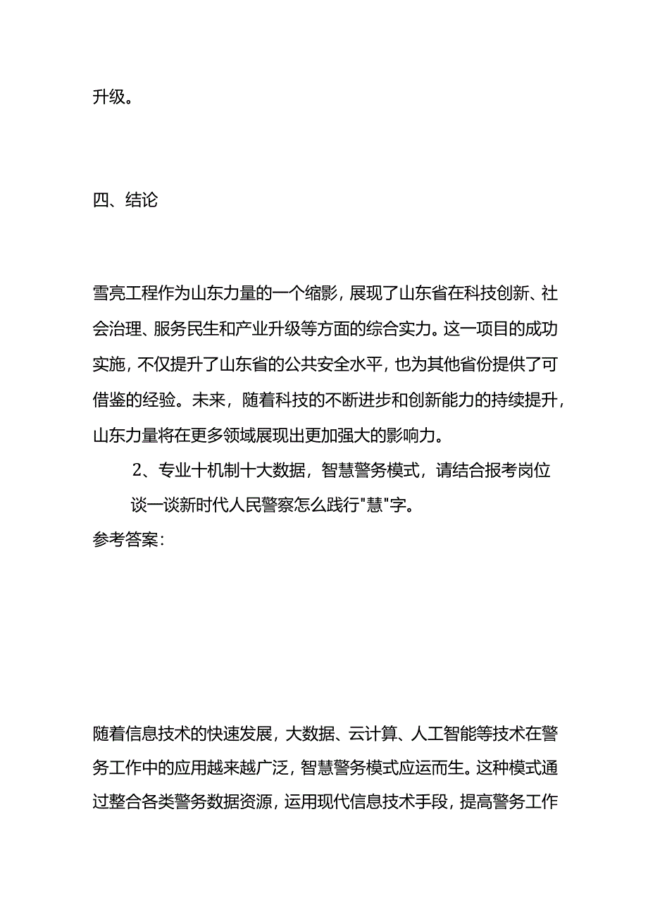 2024年3月山东省考公务员面试题（公安类）及参考答案全套.docx_第3页