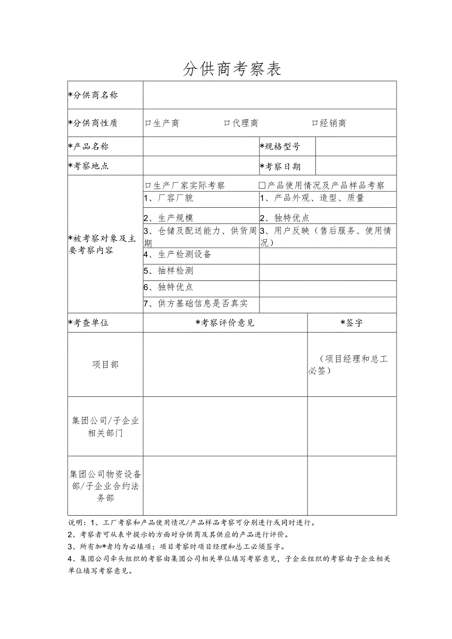 分供商考察表.docx_第1页