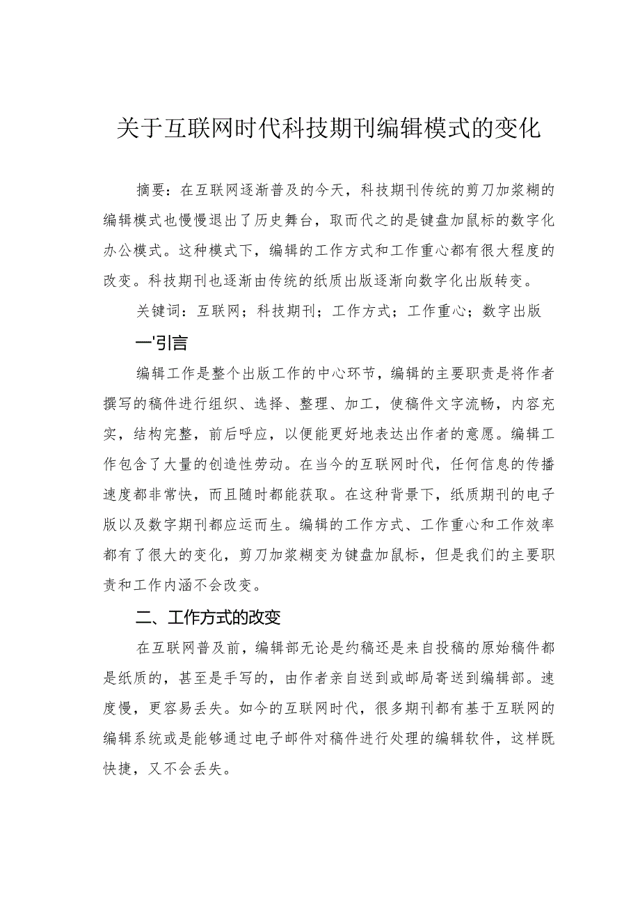 关于互联网时代科技期刊编辑模式的变化.docx_第1页