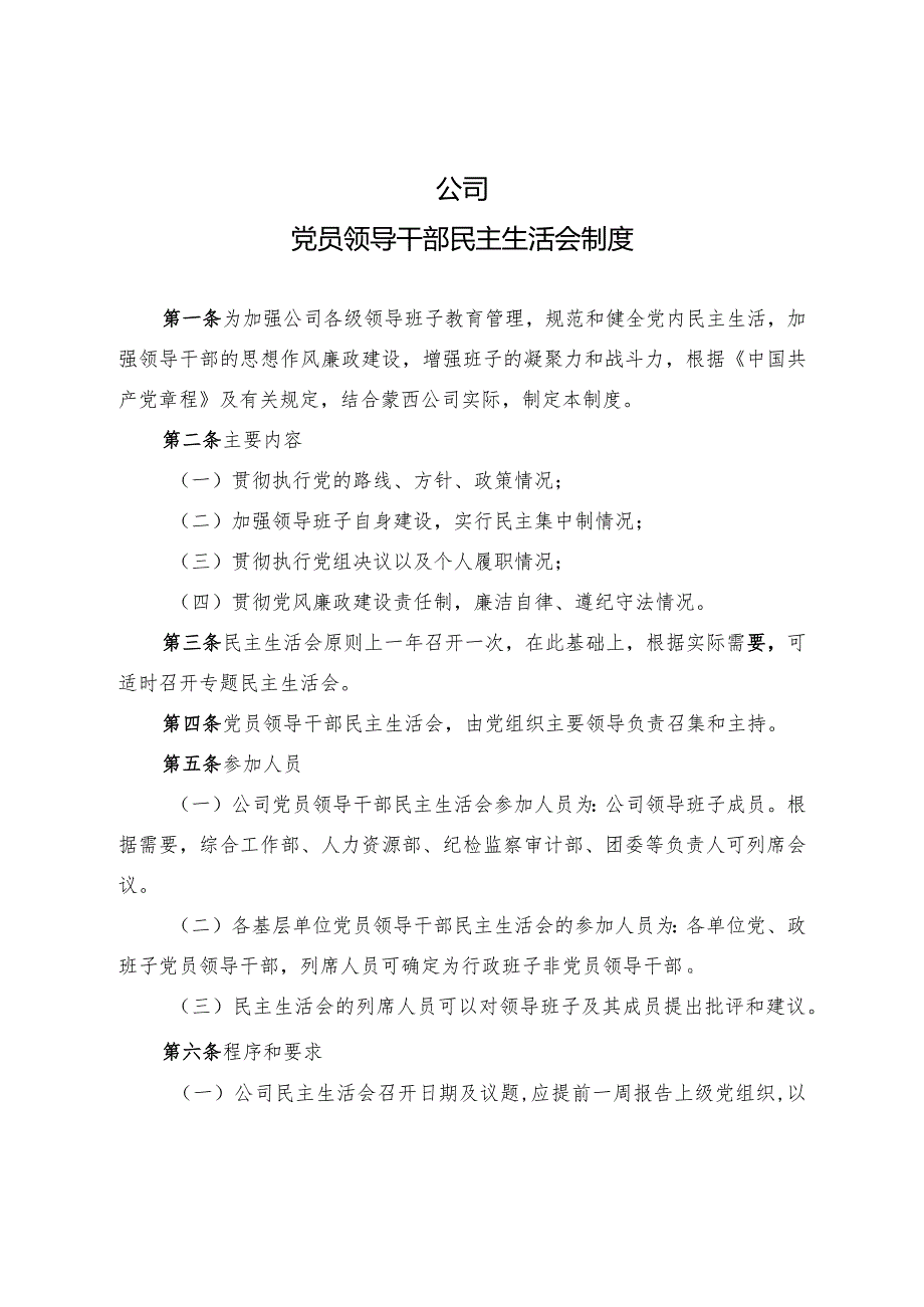 集团公司党员领导干部民主生活会管理办法.docx_第1页