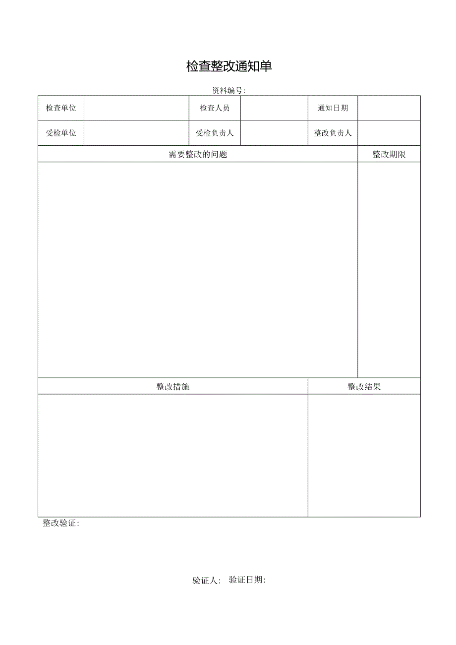 检查整改通知单.docx_第1页