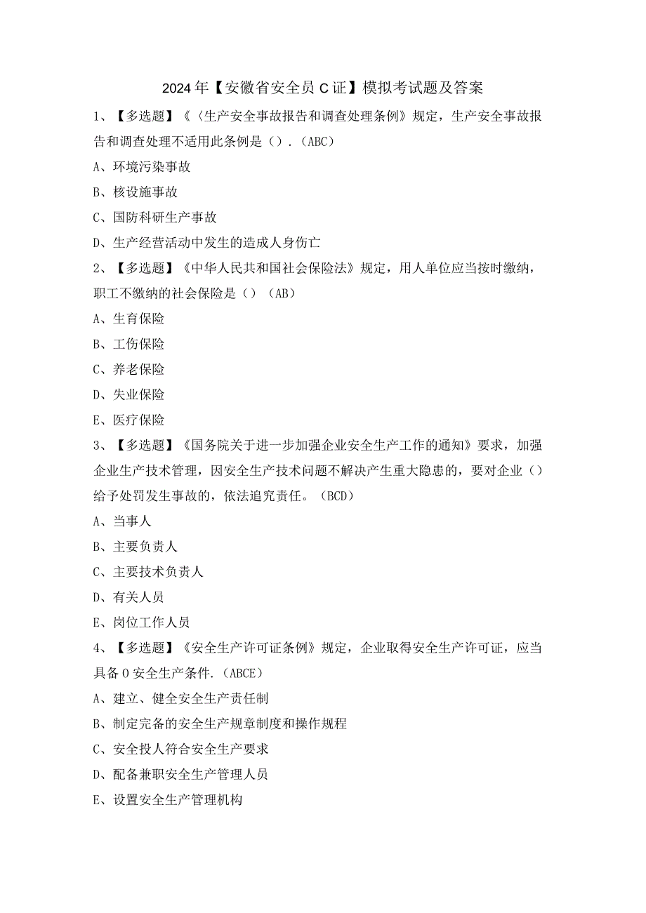 2024年【安徽省安全员C证】模拟考试题及答案.docx_第1页