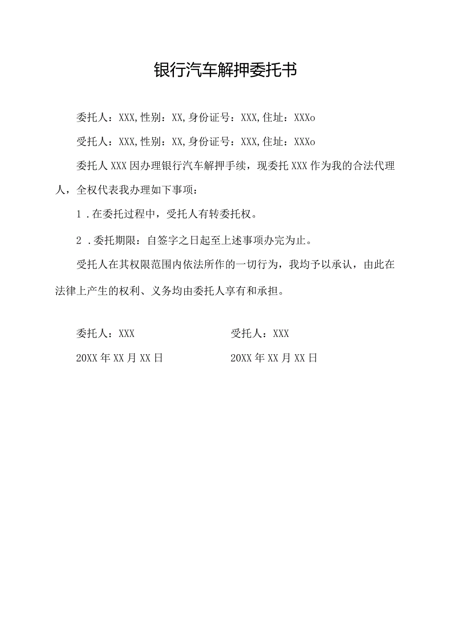 银行汽车解押委托书.docx_第1页