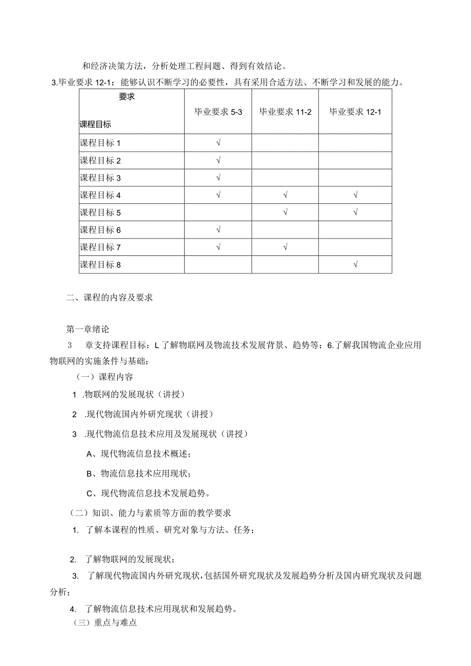 06410163物联网物流信息管理大学高校课程教学大纲.docx_第2页