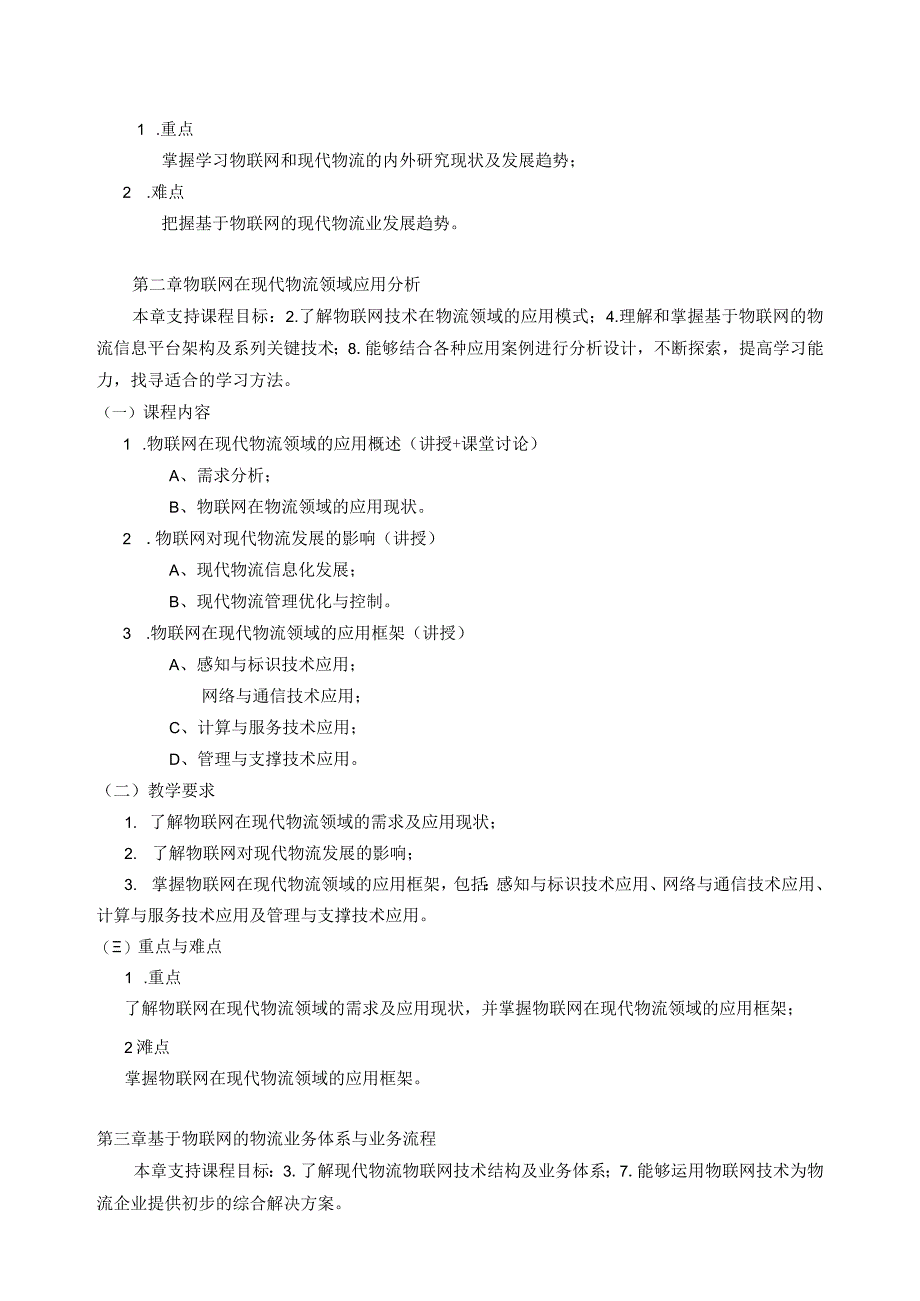 06410163物联网物流信息管理大学高校课程教学大纲.docx_第3页