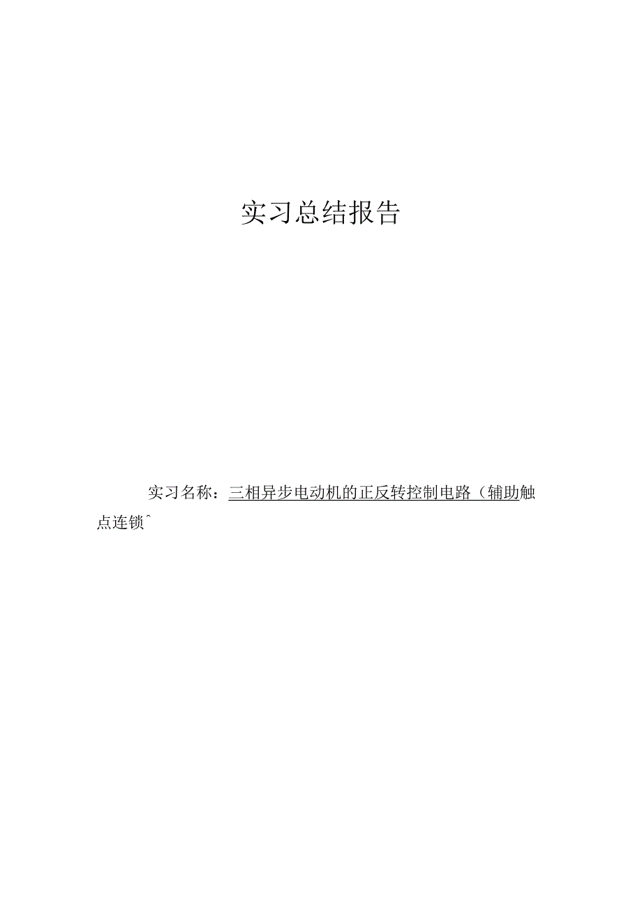 实习总结报告三相异步电动机的正反转控制电路（辅助触点连锁）.docx_第1页