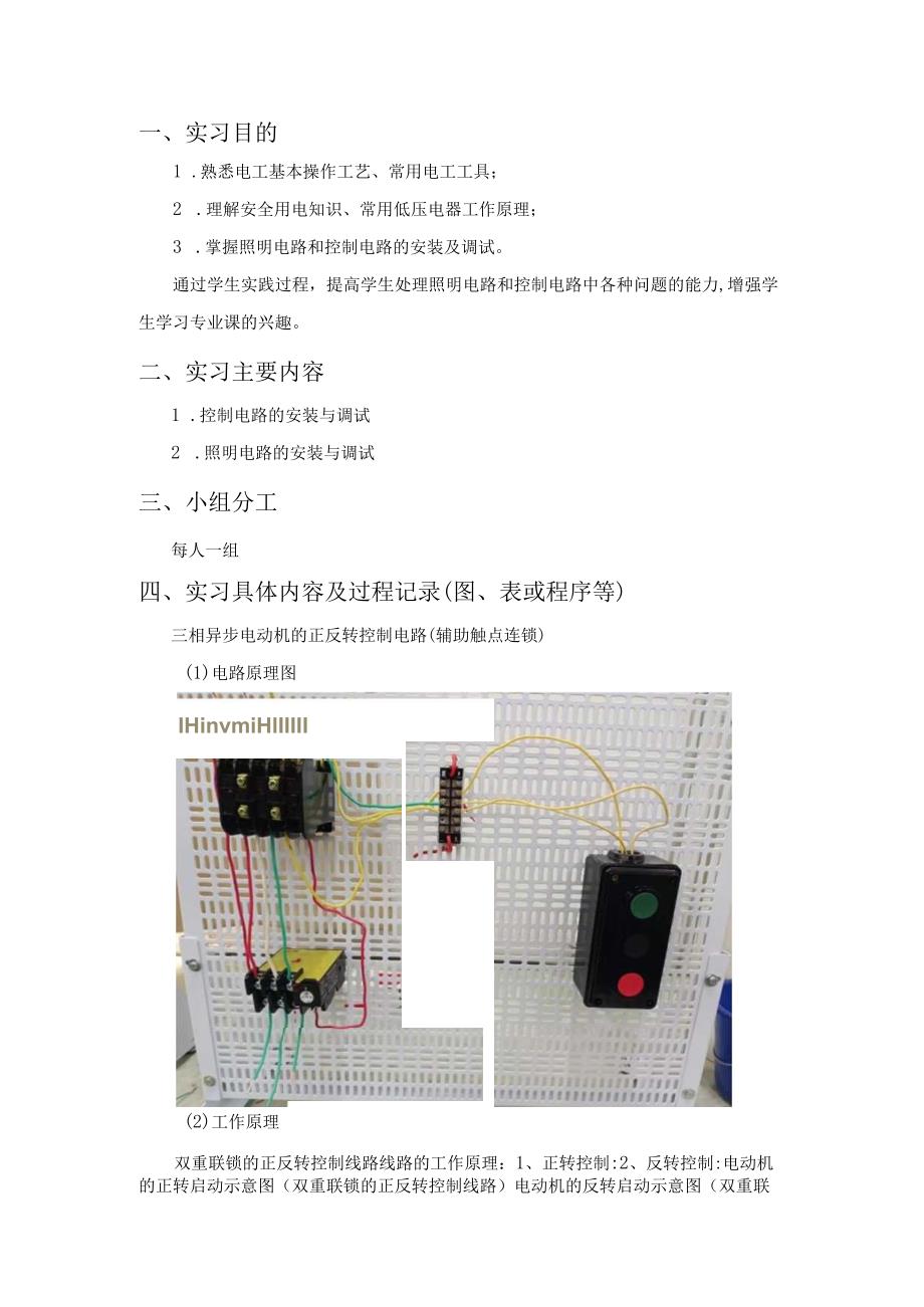 实习总结报告三相异步电动机的正反转控制电路（辅助触点连锁）.docx_第2页