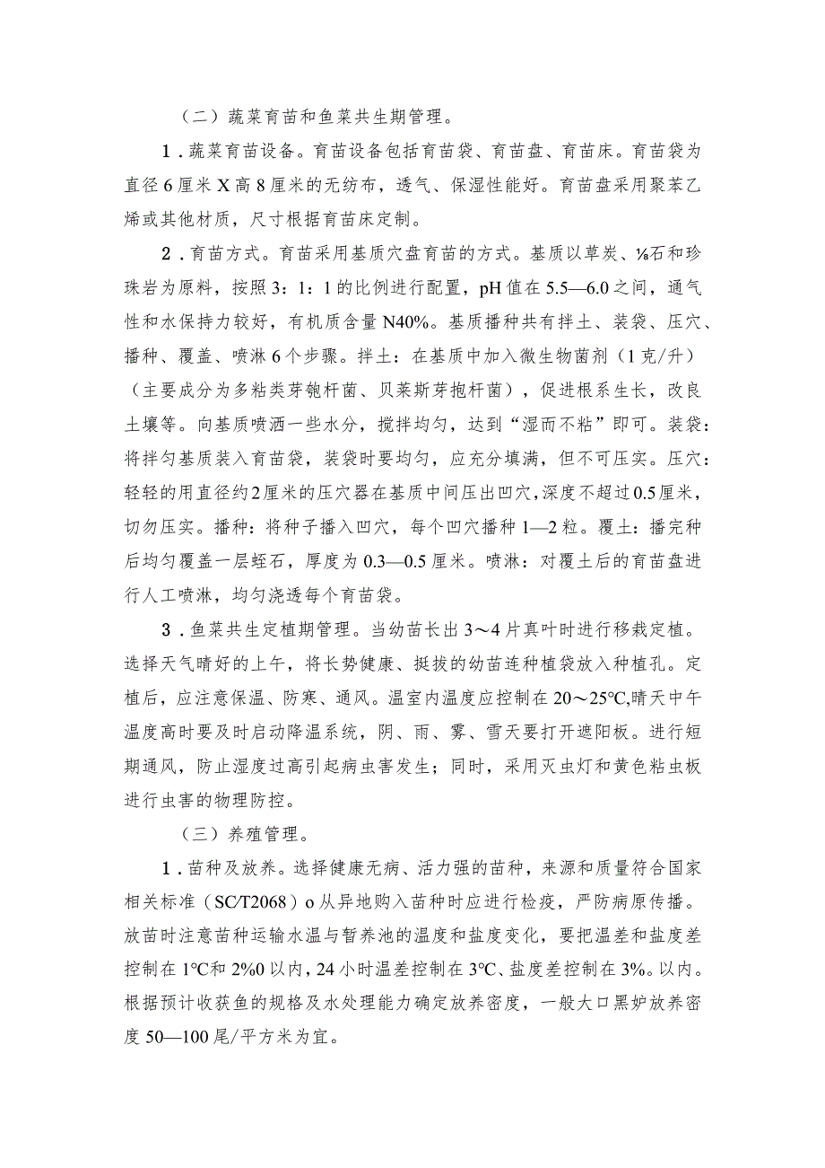 2024年安徽农业主推技术第48项：工厂化鱼菜共生生态循环种养技术.docx_第3页