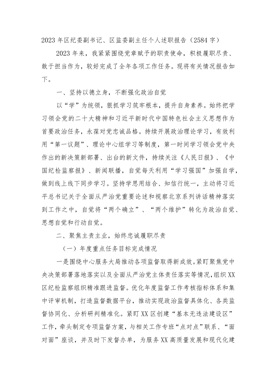 2023年区纪委副书记、区监委副主任个人述职报告.docx_第1页