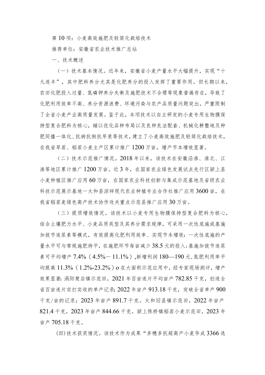 2024年安徽农业主推技术第10项：小麦高效施肥及轻简化栽培技术.docx_第1页