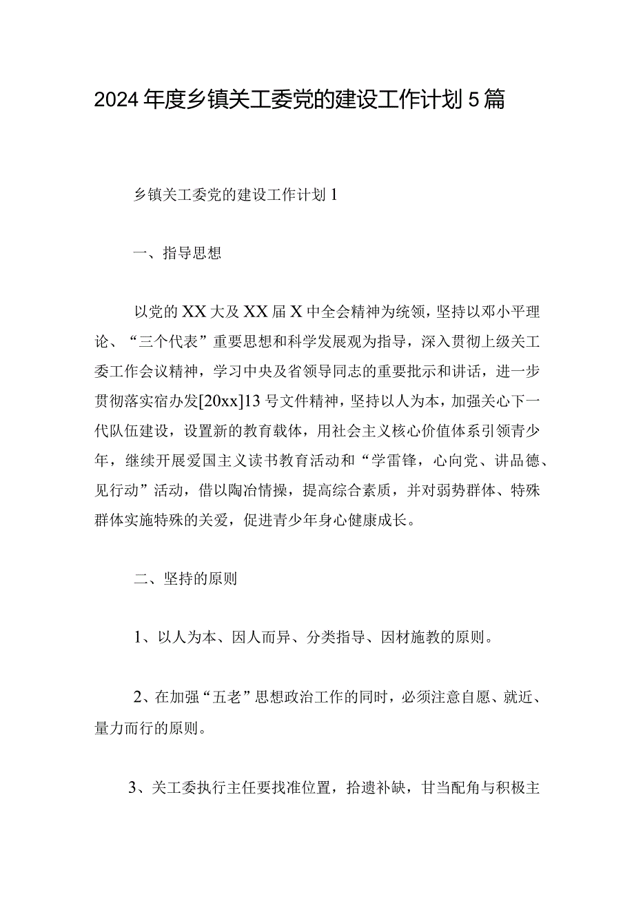 2024年度乡镇关工委党的建设工作计划5篇.docx_第1页