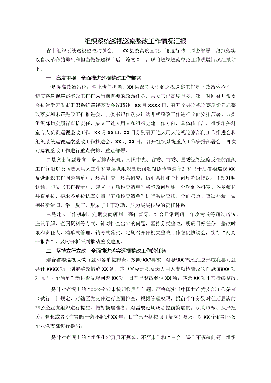 组织系统巡视巡察整改工作情况汇报.docx_第1页