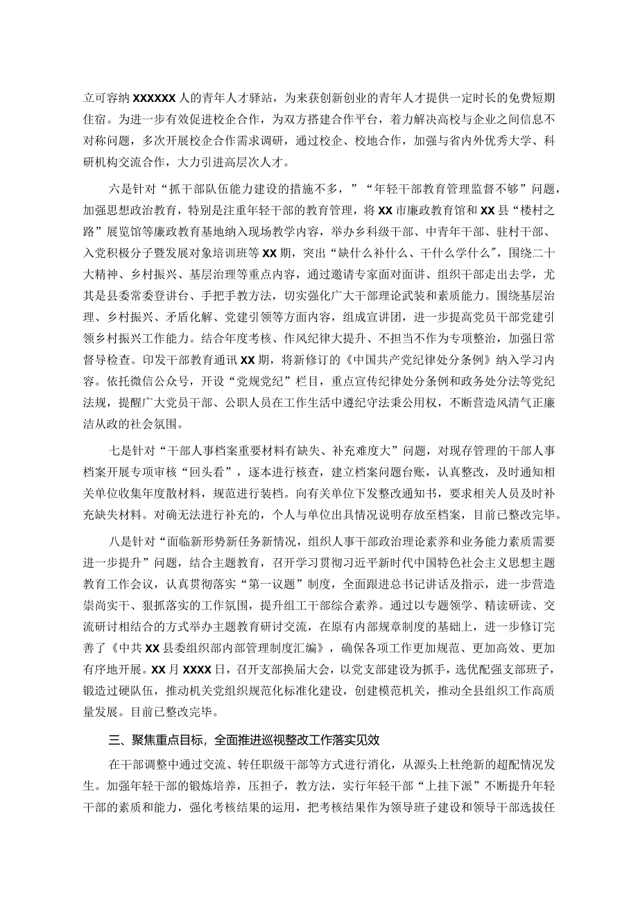 组织系统巡视巡察整改工作情况汇报.docx_第3页