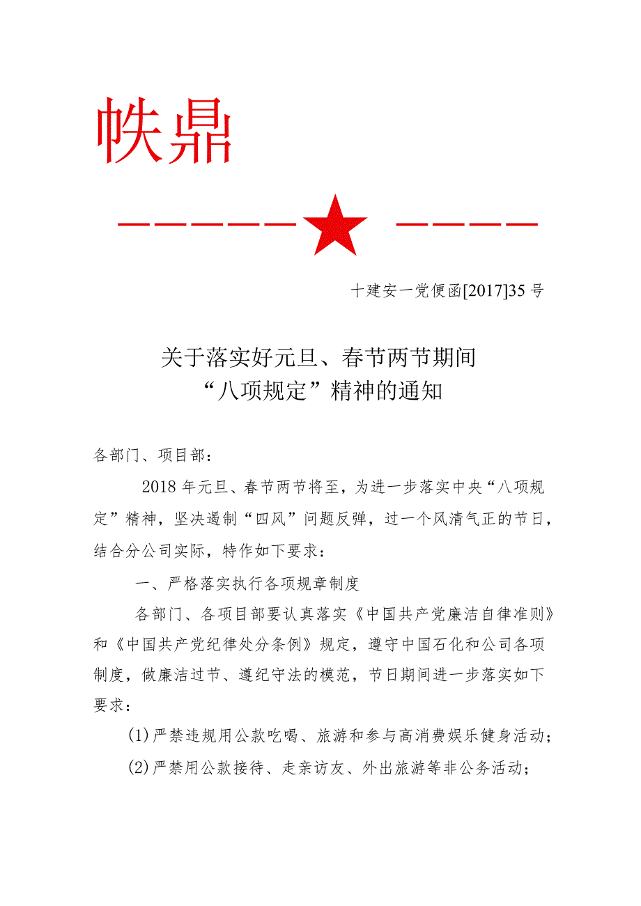 落实“八项规定”清廉过节.docx_第1页