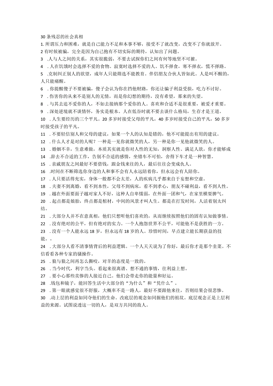 30条残忍的社会真相.docx_第1页