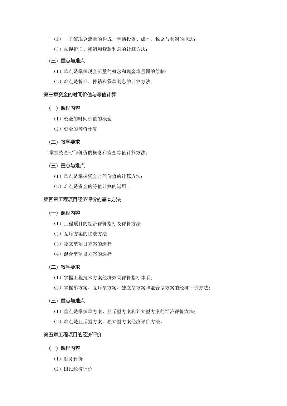 24410043工程经济学B大学高校课程教学大纲.docx_第3页