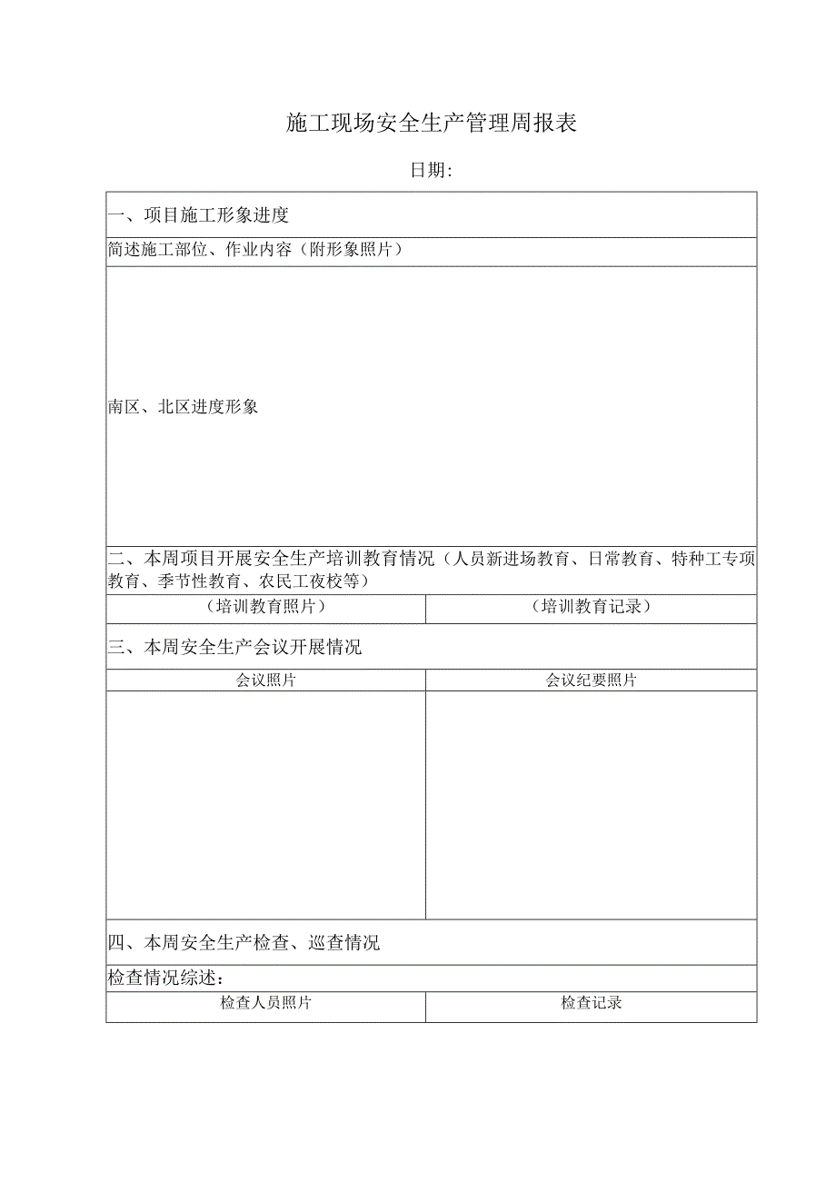 施工现场安全生产管理周报表.docx_第1页