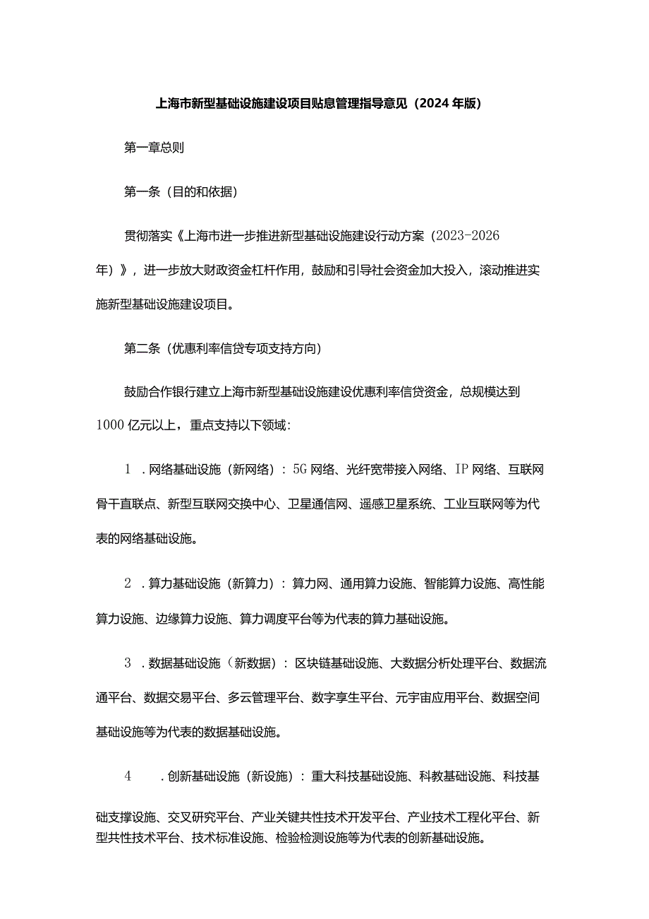 上海市新型基础设施建设项目贴息管理指导意见（2024年版）.docx_第1页