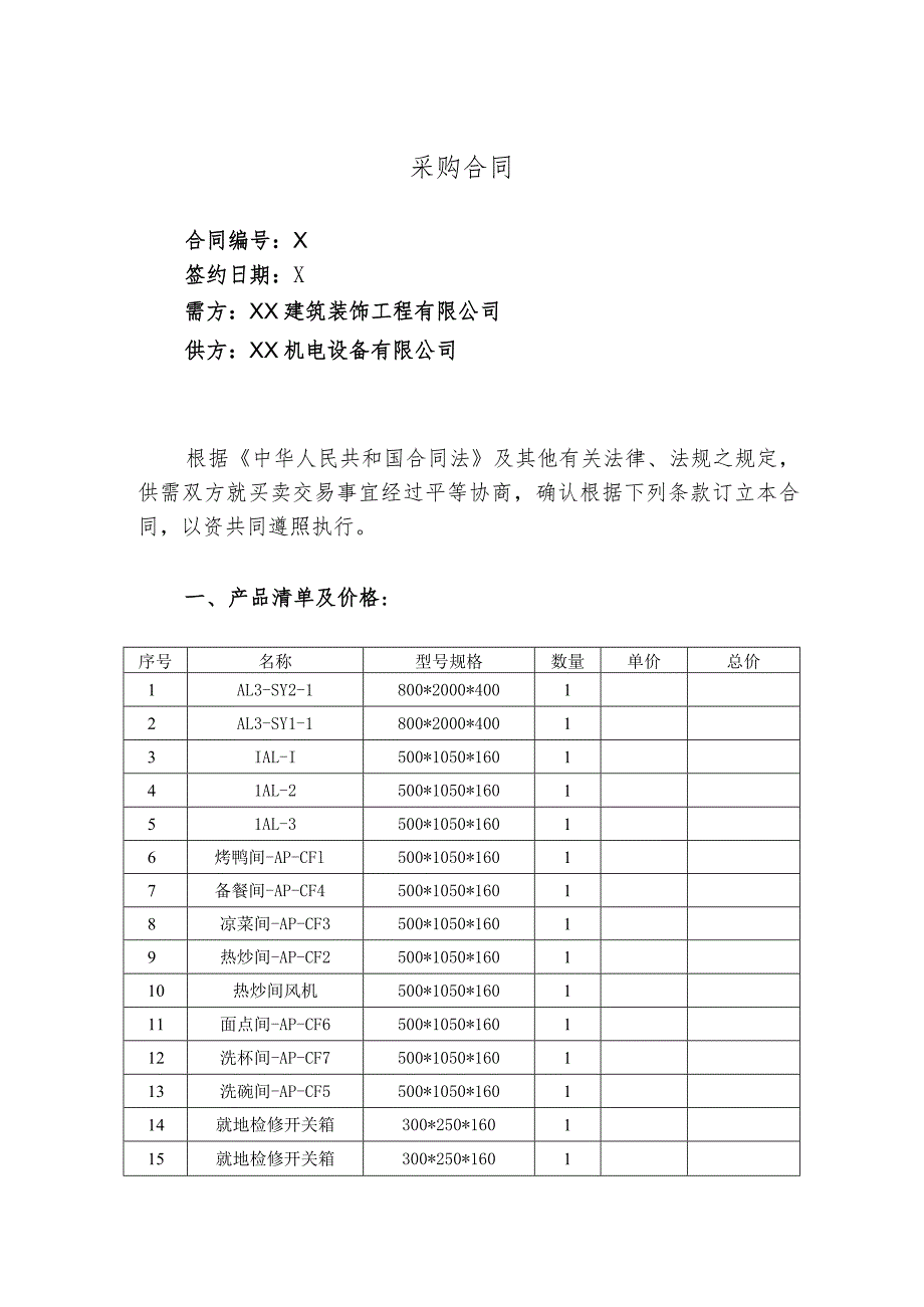 采购合同（2024年XX建筑装饰工程有限公司与XX机电设备有限公司）.docx_第1页