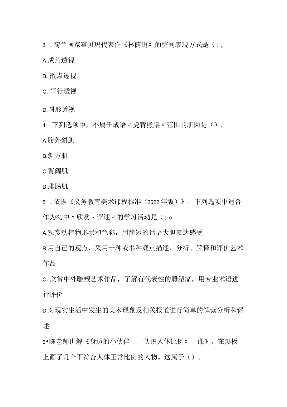 2022上半年教师资格证考试《美术学科知识与教学能力》（初级中学）真题.docx_第2页